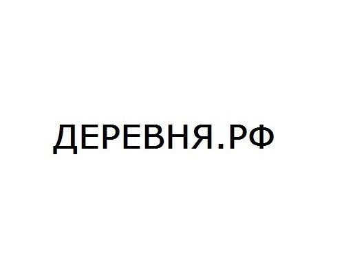 Agency Объявления Продажа Дом Участок ДЕРЕВНЯ.РФ